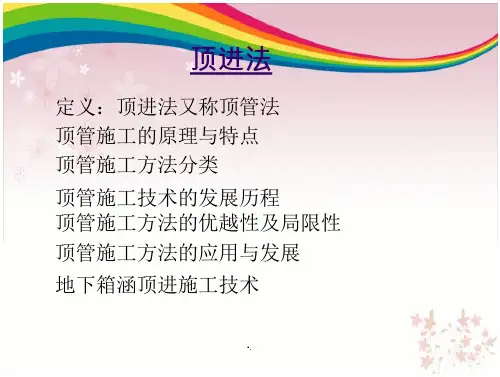 各种顶进法施工介绍