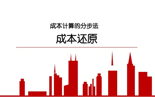 35.成本计算的分步法—成本还原