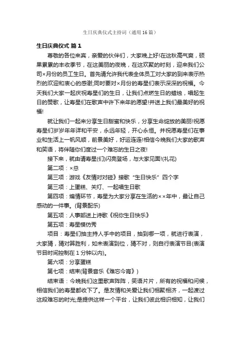 生日庆典仪式主持词（通用16篇）