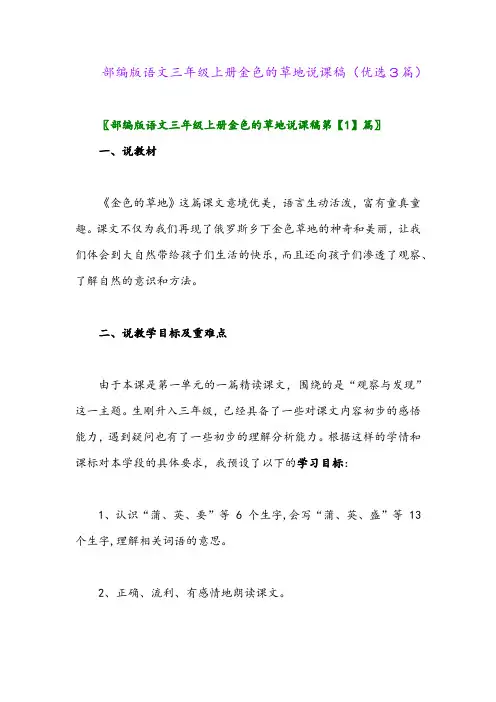 2023年部编版语文三年级上册金色的草地说课稿(优选3篇)