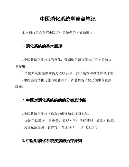 中医消化系统学重点笔记