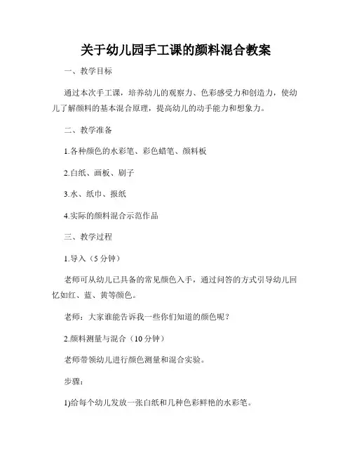 关于幼儿园手工课的颜料混合教案