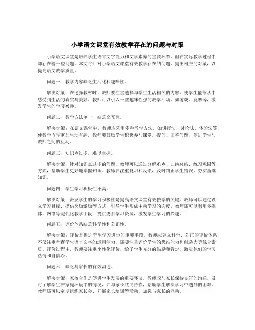 小学语文课堂有效教学存在的问题与对策