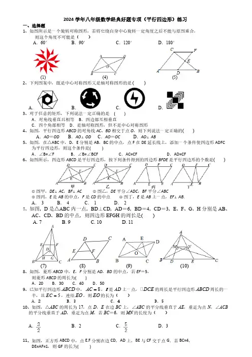 2024学年八年级数学经典好题专项(平行四边形)练习(附答案)