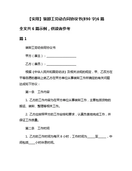 【实用】装卸工劳动合同协议书(890字)6篇