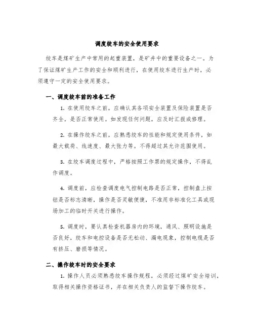 调度绞车的安全使用要求