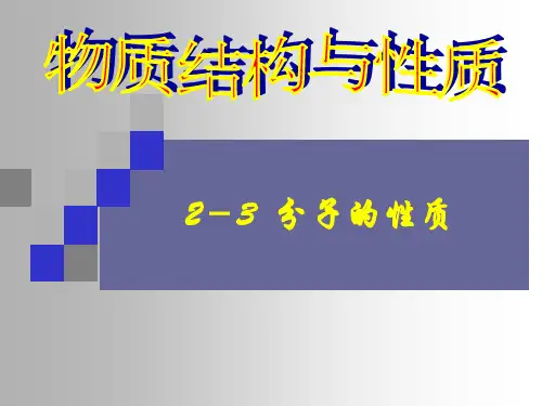 人教版高二化学选修3课件：2.3 分子的性质(共49张PPT)