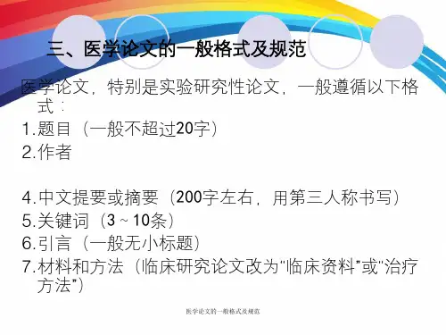 医学论文的一般格式及规范