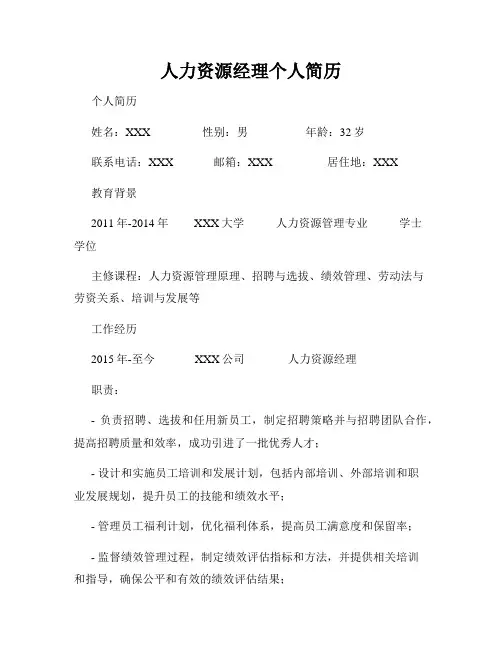 人力资源经理个人简历