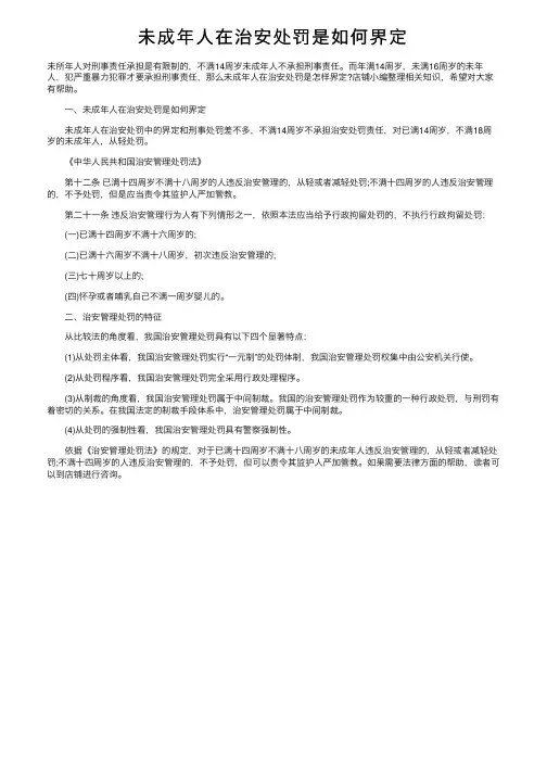 未成年人在治安处罚是如何界定
