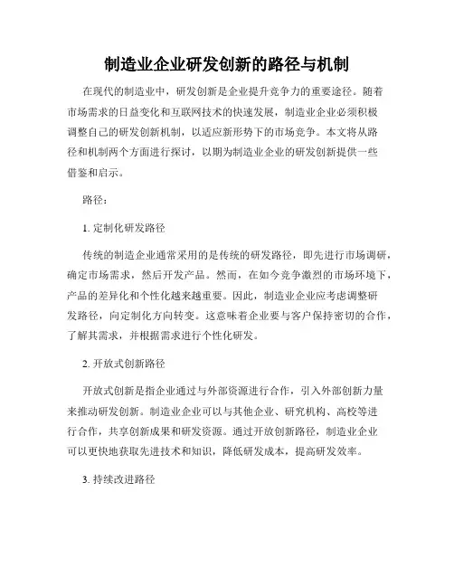 制造业企业研发创新的路径与机制