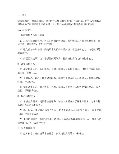 企业销售心态调整方案