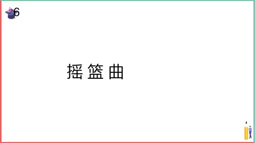 小学音乐课件【摇篮曲(五线谱)】