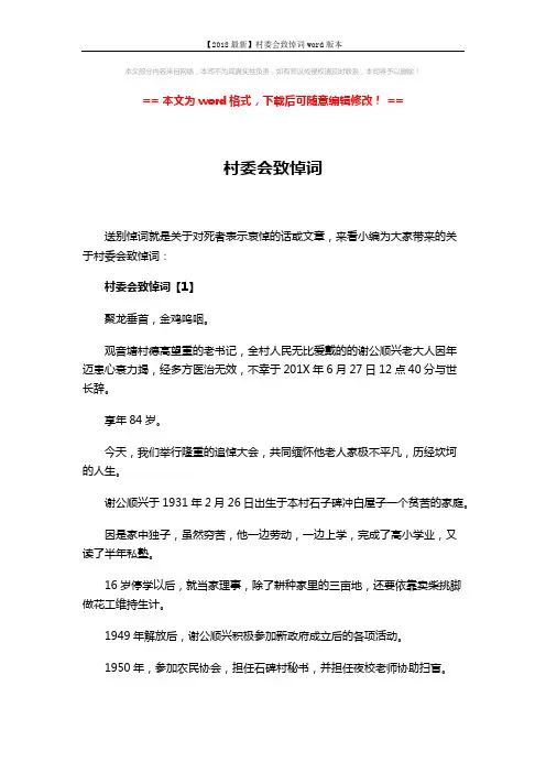 【2018最新】村委会致悼词word版本 (10页)