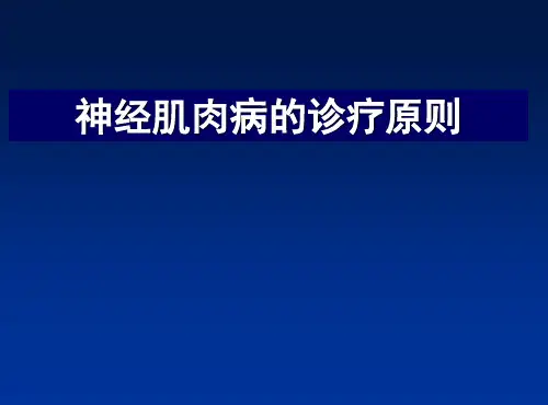 神经肌肉病的诊疗原则