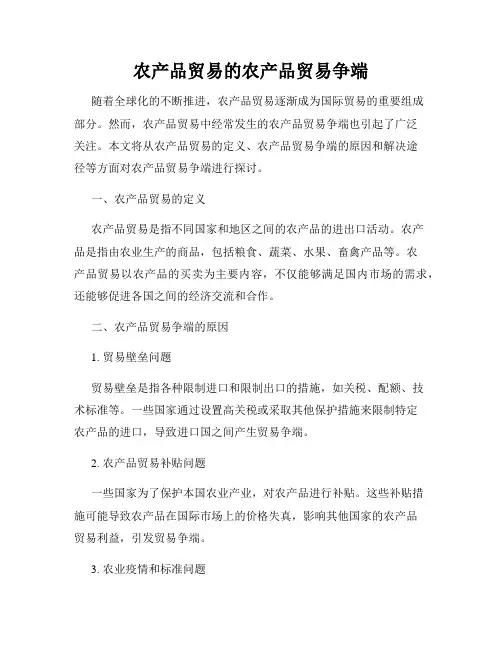 农产品贸易的农产品贸易争端