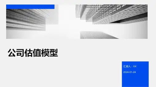 公司估值模型
