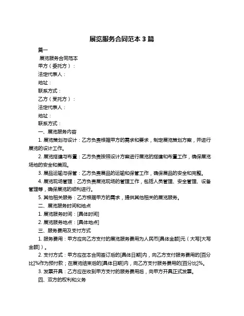展览服务合同范本3篇