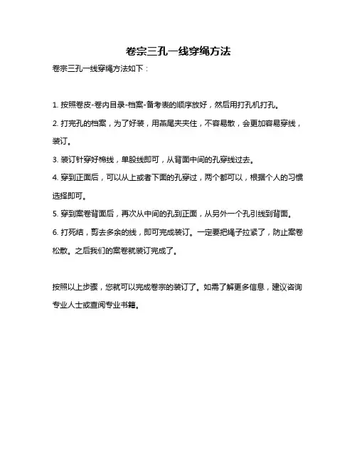 卷宗三孔一线穿绳方法