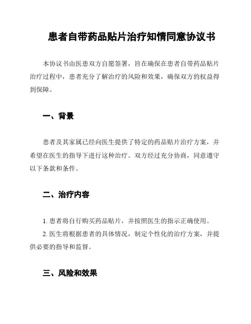患者自带药品贴片治疗知情同意协议书