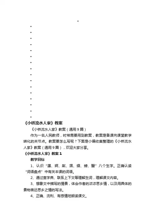 《小桥流水人家》教案（通用9篇）