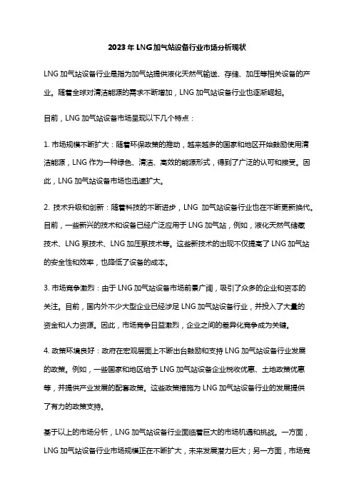 2023年LNG加气站设备行业市场分析现状