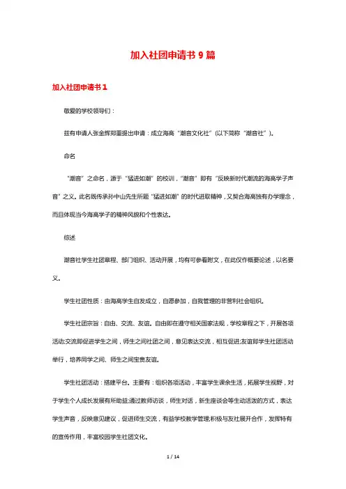 加入社团申请书9篇