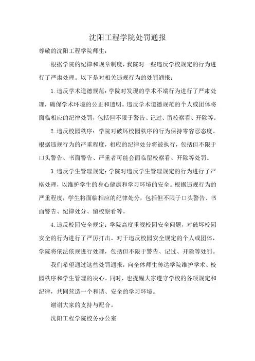 沈阳工程学院处罚通报
