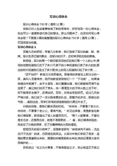 军训心得体会750字（通用12篇）