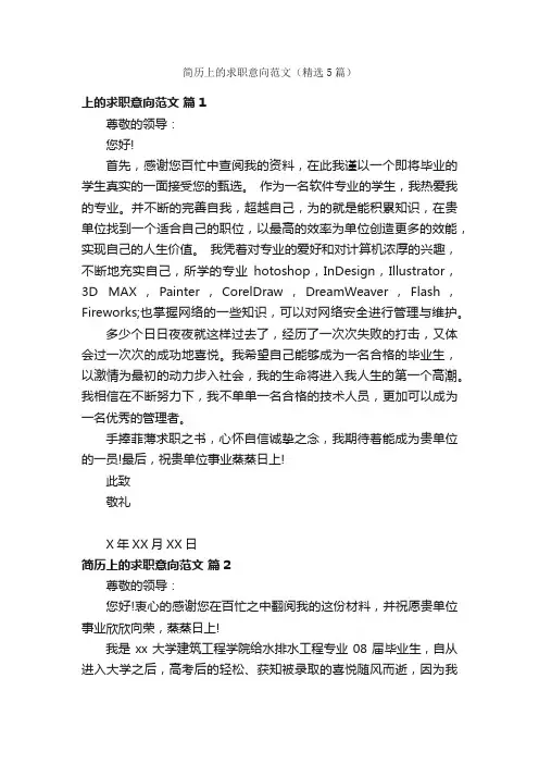 简历上的求职意向范文（精选5篇）