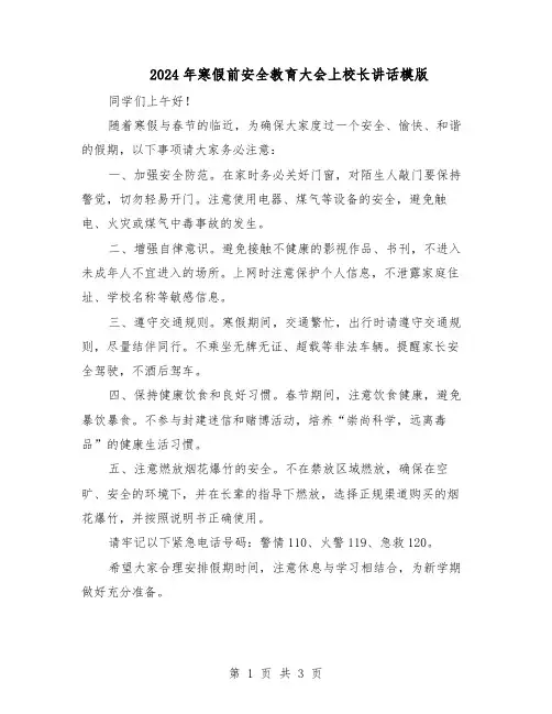 2024年寒假前安全教育大会上校长讲话模版（二篇）