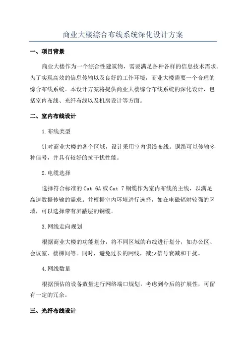 商业大楼综合布线系统深化设计方案