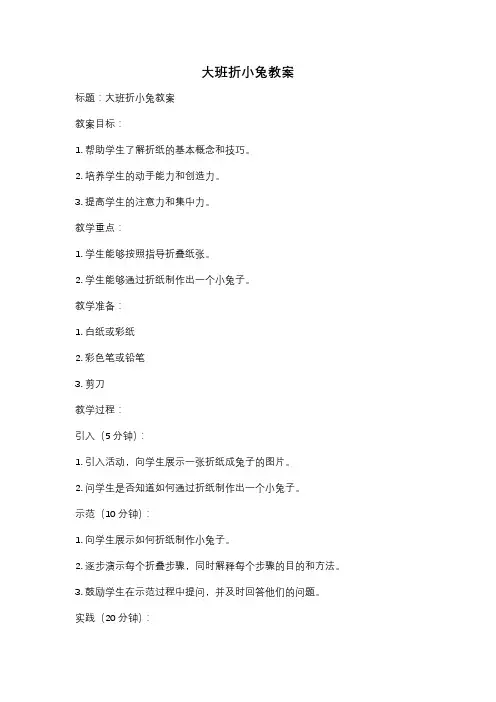 大班折小兔教案