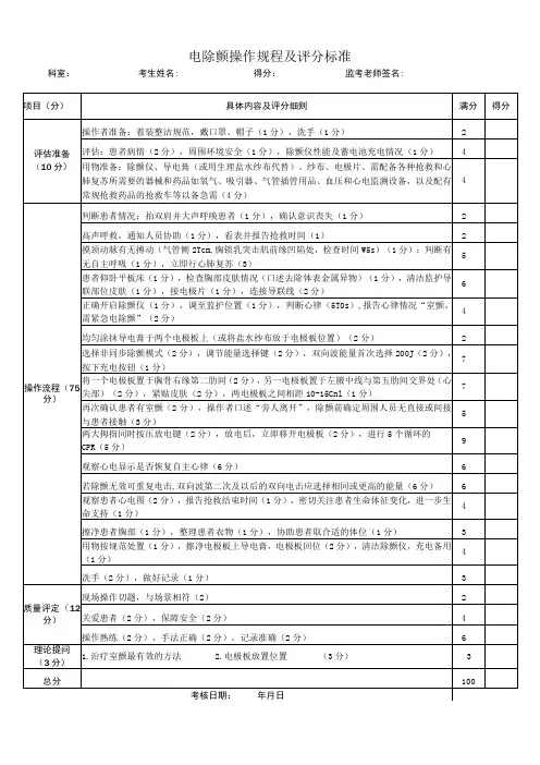 电除颤操作规程及评分标准