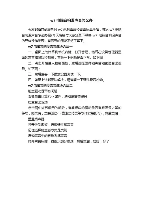 w7电脑音响没声音怎么办