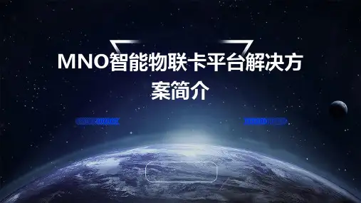 MNO智能物联卡平台解决方案简介
