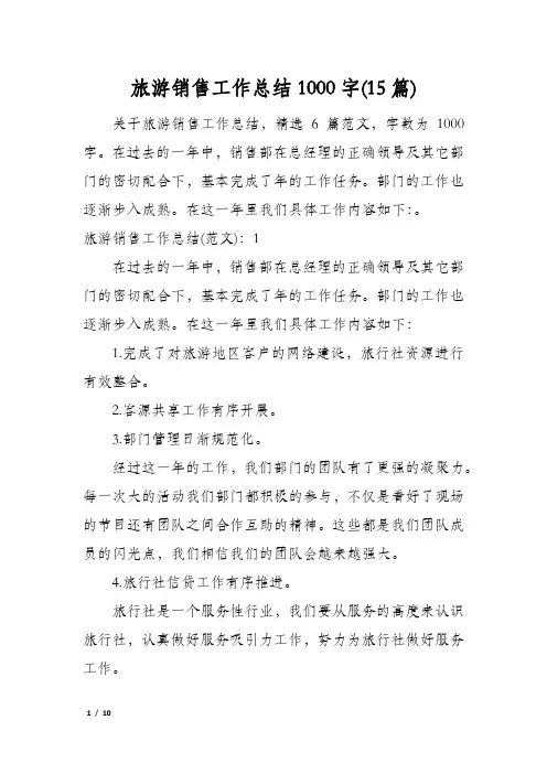 旅游销售工作总结1000字(15篇)