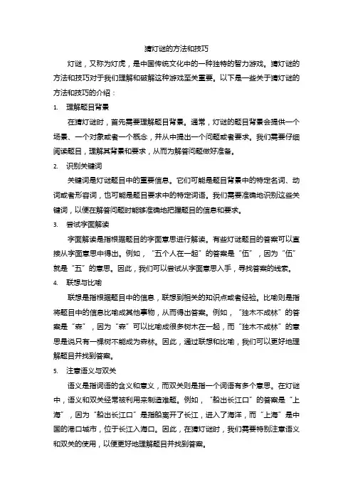 猜灯谜的方法和技巧