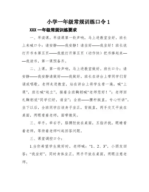 小学一年级常规训练口令1