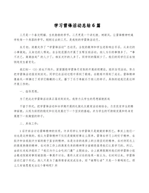 学习雷锋活动总结6篇
