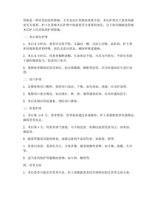 胃癌术后护士采取护理措施