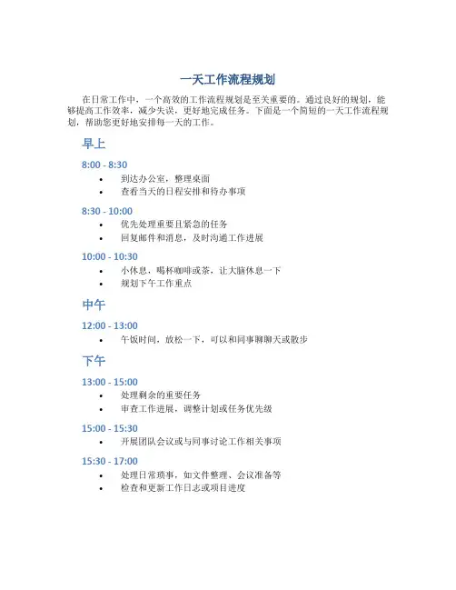 一日工作流程怎么写的简短点