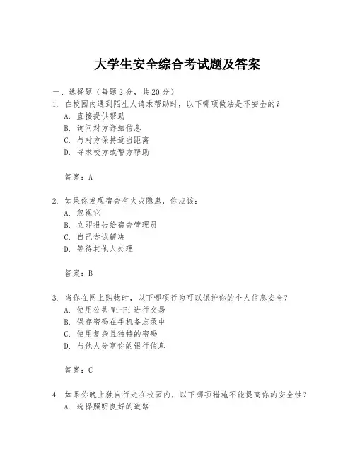 大学生安全综合考试题及答案