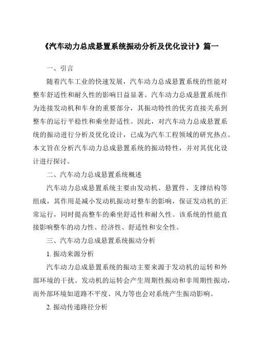 《汽车动力总成悬置系统振动分析及优化设计》