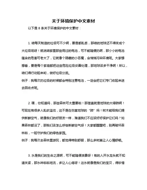 关于环境保护中文素材