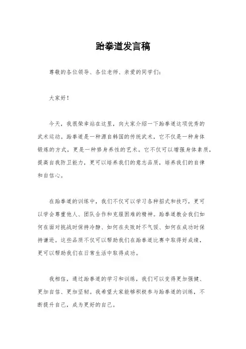 跆拳道发言稿