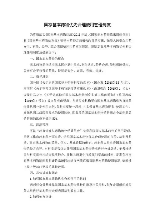 国家基本药物优先合理使用管理制度