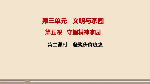2024-2025学年初中道德与法治九年级(上)教学课件第三单元第五课第2框凝聚价值追求