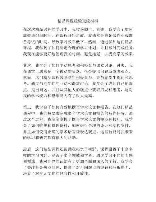精品课程经验交流材料