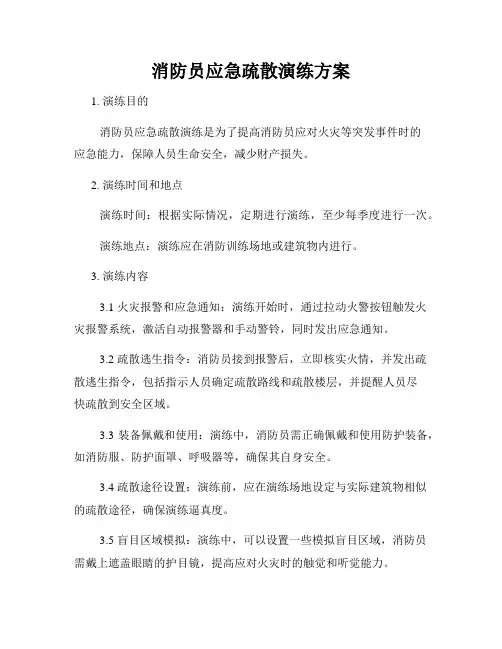 消防员应急疏散演练方案
